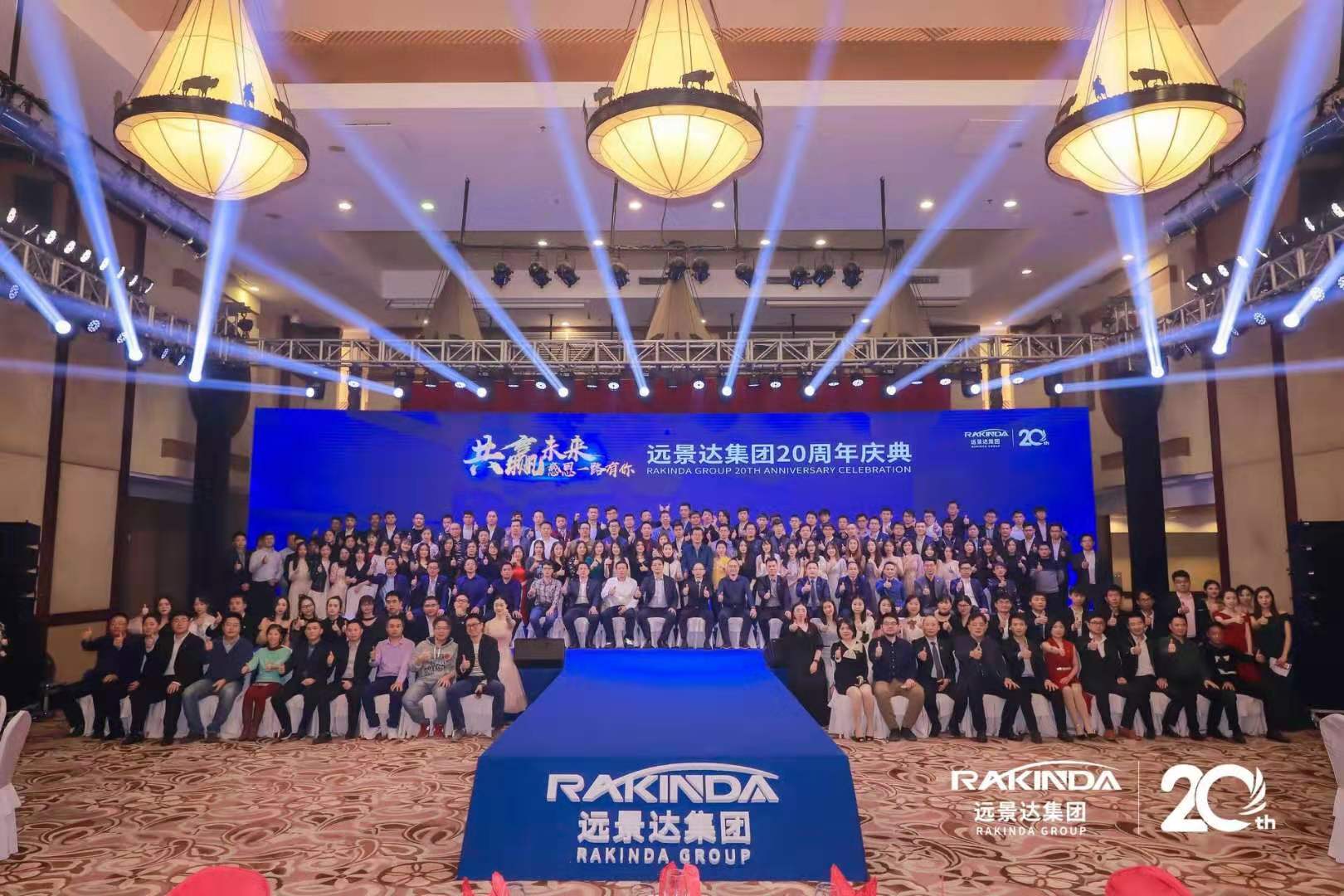 共贏未來，感恩一路有你——遠(yuǎn)景達(dá)集團(tuán)20周年慶典